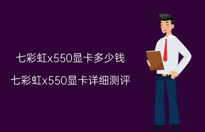 七彩虹x550显卡多少钱 七彩虹x550显卡详细测评